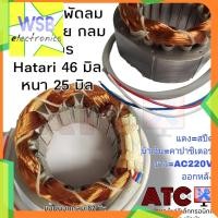 ราคา มอเตอร์พัดลม Hatari 46 มิล หนา 25 มิล โคจร กลม (3 สาย) 16 นิ้ว คอยล์พัดลม ฮาตาริ (ทองแดงแท้ ใหม่) พัดลม (18474083367)
