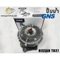 ราคา HOT ปั้มฟรีพัดลมยี่ห้อ GNS ใช้สำหรับรุ่นรถ NISSAN TD27 กระบะ (GWN-65AF) (44370429324)