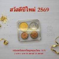 ราคา "สวัสดีปีใหม่ 2569" กล่องพร้อมเหรียญหมุนเวียน ร.9 (4เหรียญ) (55803217145)