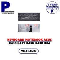 ราคา KEYBOARD NOTEBOOK ASUS X43S K43T X43U X43B X84 *มีน็อต / คีย์บอร์ดโน๊ตบุ๊คเอซุส ภาษาไทย-อังกฤษ (11442628472)