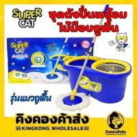ราคา NEW !! ชุดถังปั่นพร้อมไม้ม็อบถูพื้น SUPERCAT รุ่นแมวถูพื้น แถมฟรี!! ผ้าม็อบถูพื้น 2 ผืน (25247989650)