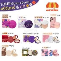 ราคา รวมแป้งขายดียอดฮิต ศศิ ศรีจันทร์ แป้งฝุ่น แป้งพัฟ คุมมัน กันแดด Sasi Srichand Essential Compact Powder SPF50 PA++++ (22956433549)