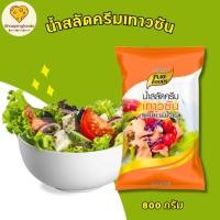 ราคา น้ำสลัดครีมเทาวซัน 800 กรัม หอม มัน อมเปรี้ยว ตราเพียวฟู้ดส์ เทาซันไอซ์แลนด์ ซอสปรุงรส (5156390831)