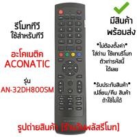 ราคา รีโมททีวี รุ่น AN-32DH800SM AN-40DF800SM AN-LT5033 AN-40HS523AN พร้อมส่ง (40257755427)