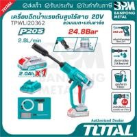 ราคา TOTAL เครื่องฉีดน้ำ ปืนฉีดน้ำ แรงดัน สูง ไร้สาย 20V 2Ah รุ่น TPWLI20362 (42671587923)