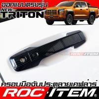 ราคา ครอบ มือจับประตู Mitsubishi Triton ลายคาร์บอน เคฟล่า ครอบมือจับ มิตซูบิชิ ไทรทัน Ralliart ของแต่ง ROC ITEM กันรอย Handle (18187363655)