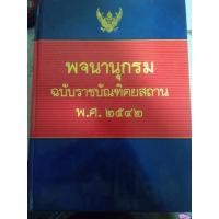 ราคา พจนานุกรมฉบับราชบัณฑิตยสถาน พ.ศ.2542 (12716968100)