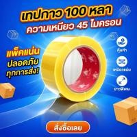 ราคา (1 ม้วน) เทปปิดกล่อง สีใส OPP หน้ากว้าง 2 นิ้ว ยาว 100 หลา คุ้มค่า ราคาถูก (57158173276)