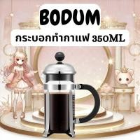 ราคา กระบอกทำกาแฟ Bodum Chambord French Press Coffee Maker 350ml (48253223223)