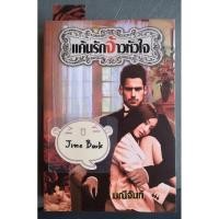 ราคา วรรณกรรมไทย เรื่อง แค้นรักจ้าวหัวใจ (มณีจันท์ เล่มเดียวจบ (27806868501)