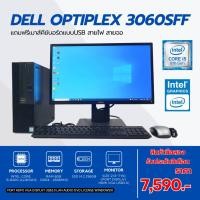 ราคา คอมพิวเตอร์ Dell Optiples 3060 Sff i5 gen8th ram 8gb m.2 256gb จอ21.5" ลงโปรแกรมพร้อมใช้งาน (24483934127)