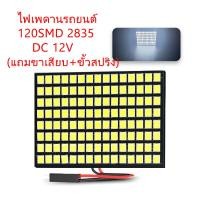 ราคา ไฟเพดานรถยนต์ LED 120 ชิป SMD 2835 ใส่กับรถได้ทุกรุ่น (25497703673)