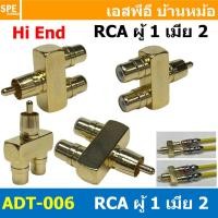 ราคา [ 1ชิ้น ] ADT-006 ปลั๊กแปลง RCA 1 ออก 2 RCA Adaptor 1-2 ตัวผู้ออกเป็นตัวเมีย ปลั๊กแปลงสัญญาณ HIFI Audio Adaptor Plug ... (51307109173)