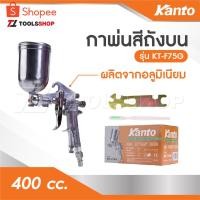 ราคา KANTO กาพ่นสีถังบน รุ่น KT-F75G และ กาล่าง รุ่น KT-W-75S ตัวถังและถังสีผลิตจากอลูมิเนียม ถังสีอลูมิเนียมขนาด 400 cc. (1364041483)
