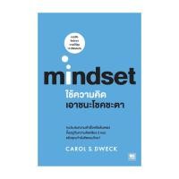 ราคา หนังสือ ใช้ความคิดเอาชนะโชคชะตา mindset (21640868756)