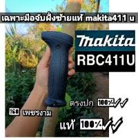 ราคา เฉพาะมือจับฝั่งซ้ายเครื่องตัดหญ้า แท้ makita 411 u ""แยกขาย""สินค้าตรงปก 100%✓✓ (24558369234)