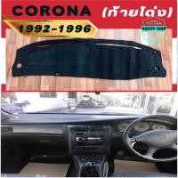 ราคา พรมปูคอนโซลหน้ารถ โตโยต้า โคโรน่า ท้ายโด่ง สีดำ Toyota Corona ปี 1992-1996 พรมคอนโซลรถ พรม คอนโซล (21251628914)