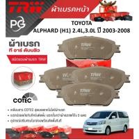 ราคา TRW ผ้าเบรคหน้า+ผ้าเบรคหลัง TOYOTA ALPHARD (H1) 2.4L,3.0L ปี 2003-2008 เกรด COTEC(ราคา/ชุด) (29601726185)