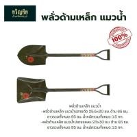 ราคา พลั่วด้ามเหล็กตักทราย แมวน้ำ ปลายแหลม/ปลายตัดรุ่นหนาพิเศษ แข็งแรง ทนทาน (48757821111)