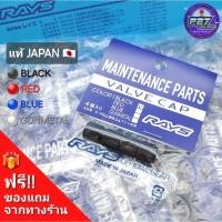 ราคา แท้ จุ๊บลม RAYS Aluminium Valve Cap Wheel สินค้านำเข้าจากประเทศญี่ปุ่น ฝาลม ฝาปิดลม จุ๊บล้อ จุกลม (29707790060)