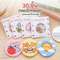 ราคา 30 ชิ้น กระจกพกพาขนาดเล็กและน่ารัก กระจกพกพา น่ารักน่าใช้ น้ำหนักเบา พกพาง่าย ลายน่ารักสดใส กระจกแบบพกพา (49458012114)