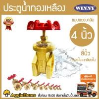 ราคา WINNY ประตูน้ำทองเหลือง มือหมุน ขนาด 4 นิ้ว พวงมาลัย วาล์ว อุปกรณ์ปะปา (2906843489)