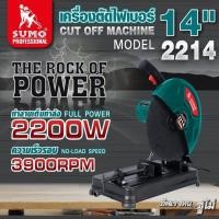 ราคา เครื่องตัดไฟเบอร์ 14" รุ่น 2214 SUMO (28663422952)