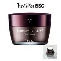 ราคา ครีมบำรุง กลางคืน BSC PLATINUM D- LUXE NIGHT MIRACLEขนาด4กรัม (6650762399)