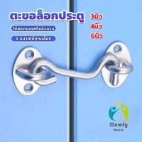 ราคา Comfy ตะขอสับล๊อคประตู สเตนเลส สําหรับหน้าต่าง ประตูโรงรถ โรงรถ Stainless steel padlock (19183042950)