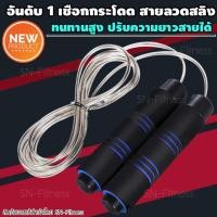 ราคา เชือกกระโดด SN-Fitness สีน้ำเงิน แบบมีลูกปืน สายลวดสลิง ทนทาน ปรับความยาวเชือกได้ [SN-GADGET] (1669660516)