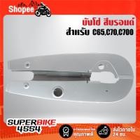 ราคา บังโซ่ สีบรอนด์ สำหรับ C65, C70,C700 (28823375315)