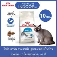 ราคา Royal Canin Indoor 27 สูตรสำหรับแมวโตเลี้ยงในบ้าน 10kg (11296245571)
