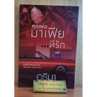 ราคา คุณพ่อมาเฟีย...ที่รัก - อริมา ❤️ สำนักพิมพ์ "Sugar Beat" ในเครือสถาพรบุ๊คส์ ❤️ หนังสือนิยายมือสอง (8150961378)