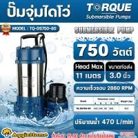ราคา TORQUE ปั๊มจุ่ม แสตนเลส ไดโว่ รุ่น TQ-DS750-80 กำลัง 750 วัตต์ / 220V./ ท่อส่ง 3 นิ้ว / ไดโว่ ปั๊มน้ำ (4129457893)