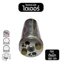 ราคา ไดเออร์ หัวแปะ IS D MAX [ 2002 - 2011 ] MU - 7, NS Frontier Sunny B-14, MS Triton รถยนต์ (6847715738)