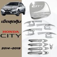 ราคา เบ้าประตู ครอบมือจับประตู ครอบฝาถังน้ำมัน ซิตี้ ชุบโครเมี่ยม HONDA CITY 20014-2019 (44351123205)