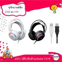 ราคา หูฟังเกมมิ่ง EGA Type H12 Headphone 7.1 surround หูฟังคอม ไฟ RGB GamingHeadset (24009122213)