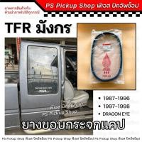 ราคา ยางขอบกระจก แคป มังกร TFR 87-96 ดราก้อนอาย Dragon Eye 97-98 คิ้วกระจกแคป ยางประตูแคป (29918461805)