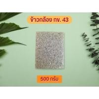 ราคา ข้าวกล้อง กข.43 ข้าวน้ำตาลต่ำ ขนาด 500 g (21534233873)