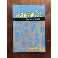 ราคา หนังสือฝึกคณิตคิดเร็ว สำหรับเด็ก ป.1-ม.3 (15670306920)