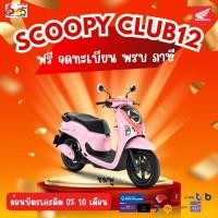 ราคา รถมอเตอร์ไซค์ Honda Scoopy I Club12 ปี 2026 รถจักรยานยนต์ ฮอนด้า (27620553893)