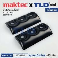 ราคา ฝาประกับ (แท้) กบไฟฟ้า 3นิ้ว Makita มากีต้า รุ่น 1100, 1900, KP0801 - Maktec มาคเทค รุ่น MT110, MT190, MT191 (187676-... (14080754084)