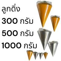 ราคา ลูกดิ่ง วัดระดับ ขนาด 300 กรัม 500 กัม 1000 กรัม (42968495208)
