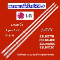 ราคา หลอดไฟแบล็คไลท์ TV LG 32 นิ้ว รุ่นที่ใช้ได้ 32LN571B 32LN5400 32LA6200 32LN5120 (7-8-7) 3 แถว (54604515872)