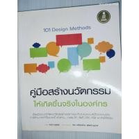 ราคา 101 DESIGN METHODS: คู่มือสร้างนวัตกรรมให้เกิดขึ้นจริงในองค์กร ผู้เขียน: KUMAR, VIJAY (วิเคย์ คูมาร์) (46555744653)