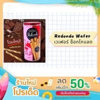 ราคา Redondo Wafer รีดอนโด้ ลักซูรี่ เวเฟอร์ไส้ครีมหลายรส ขนาด 150 กรัม มี 5 รส (15770843341)