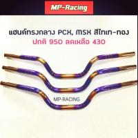 ราคา แฮนด์ทรงกลางสีไทเท-ทอง(สแตนเลสแท้) PCX, MSX (3841937567)