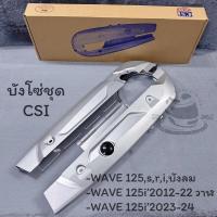 ราคา บังโซ่ชุด บังโซ่WAVE125 WAVE125บังลม WAVE125iปลาวาฬ WAVE125I,S,R WAVE125i’12-24 บังโซ่เดิม สีบรอนซ์ (28459468986)