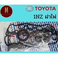 ราคา ประเก็นชุดใหญ่ TOYOTA 1NZ-FE 2NZ-FE(ฝาไฟ) VIOS YARIS VVT-I VIOS VITZ 1.3,1.5 ยี่ห้อ oshikawa (28657030695)