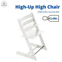 ราคา เก้าอี้ทานข้าวเด็ก เก้าอี้ทานข้าว High Chair Multifunction เก้าอี้เด็ก ปรับระดับได้ รุ่น High Up High Chair (3692553690)